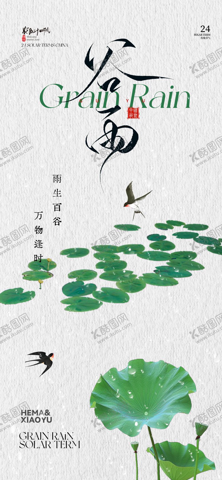 编号：62376404110205222600【酷图网】源文件下载-谷雨节气海报