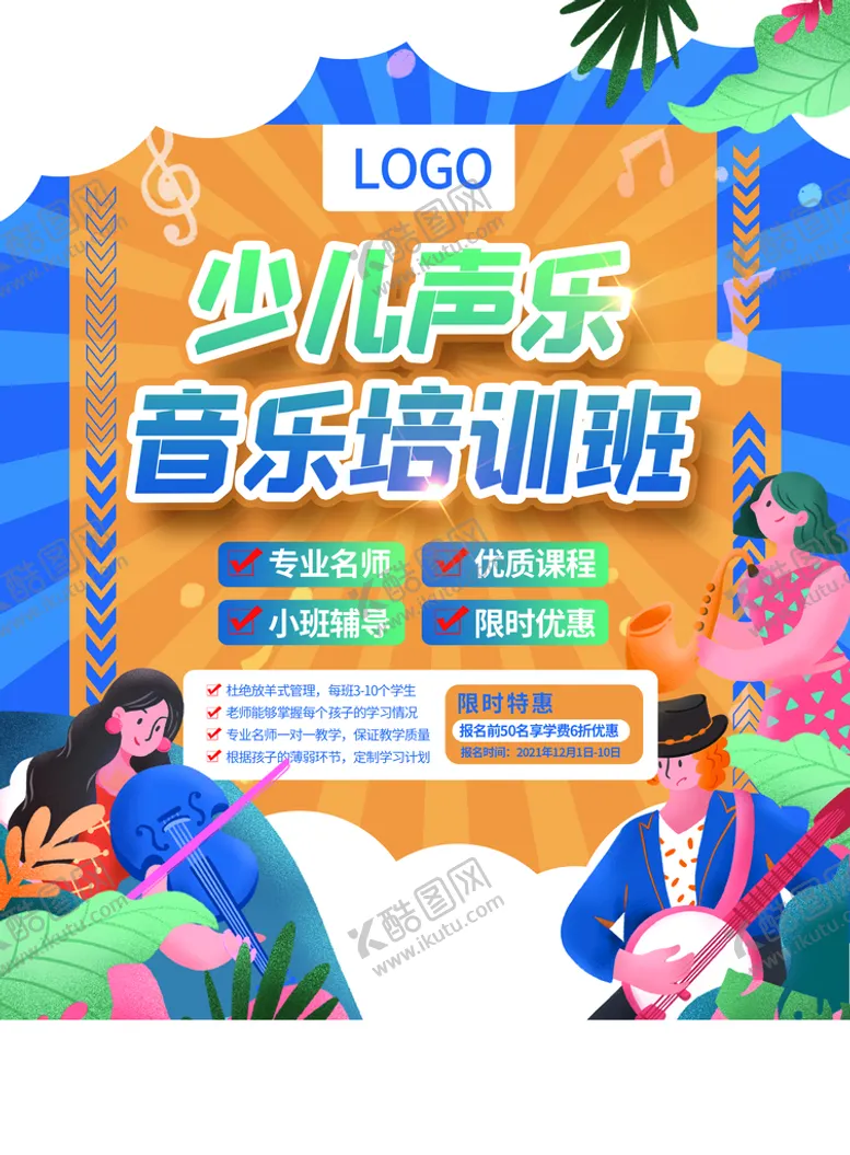 编号：50724809171249014895【酷图网】源文件下载-音乐培训班