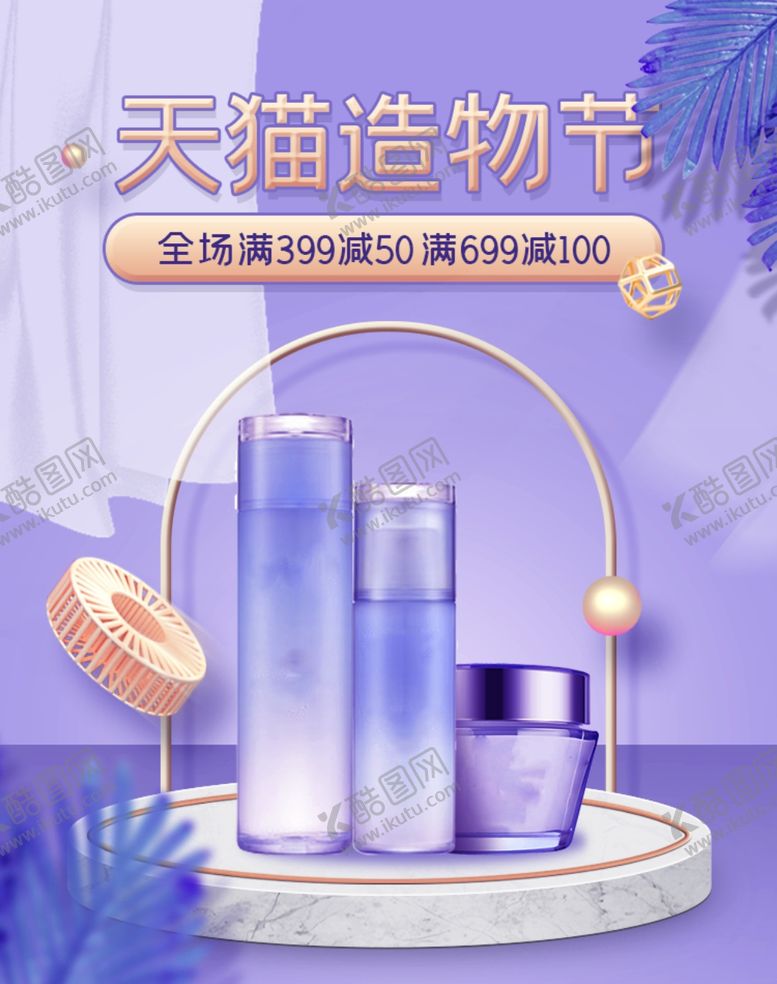 编号：75267710181950555997【酷图网】源文件下载-化妆品促销