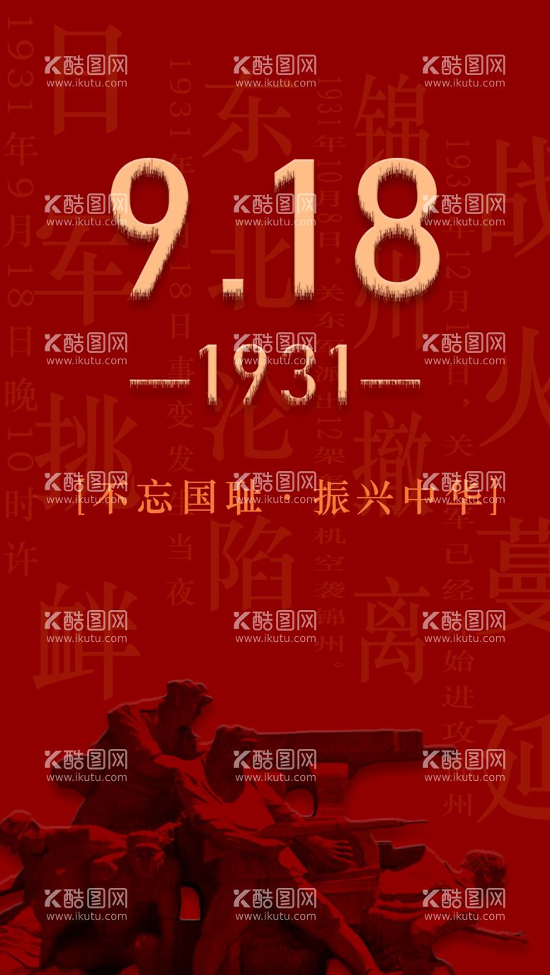 编号：11595011280936487713【酷图网】源文件下载-九一八事变纪念日海报