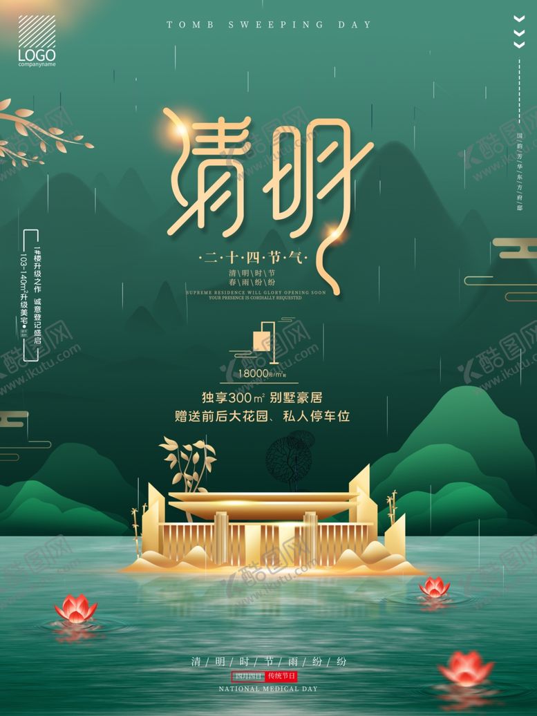 编号：85558601141149401314【酷图网】源文件下载-清明海报