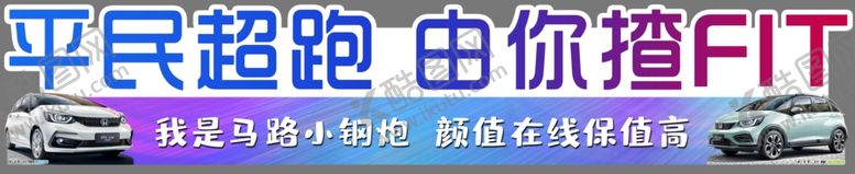 编号：94922909201817126637【酷图网】源文件下载-飞度