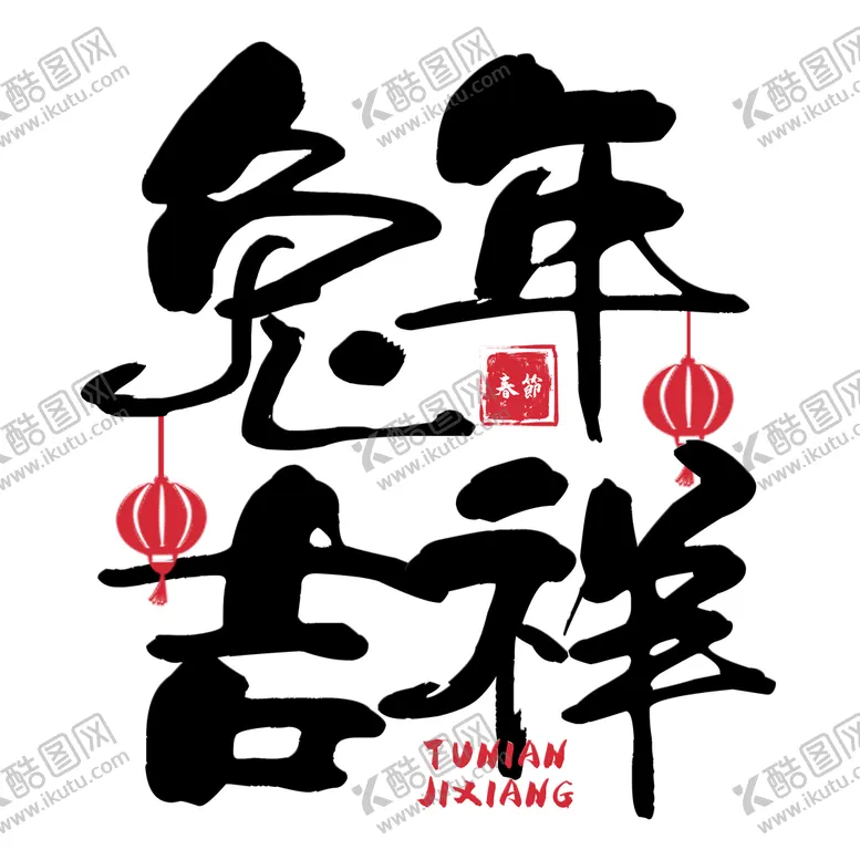 编号：46458610162005193316【酷图网】源文件下载-兔年