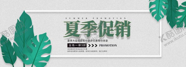 编号：87616810271644551509【酷图网】源文件下载-夏季促销