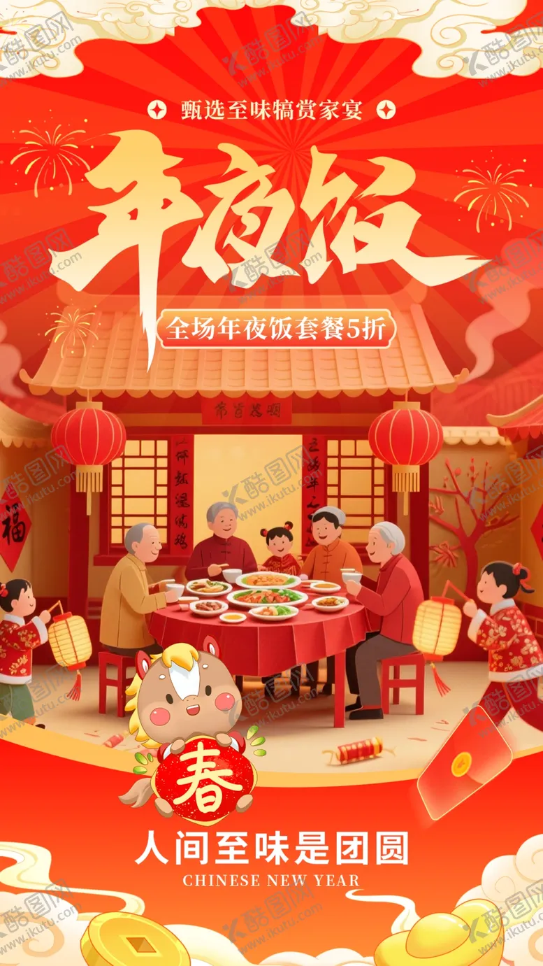 编号：82390903311712373714【酷图网】源文件下载-年夜饭海报