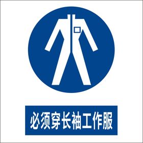 必须穿长袖工作服