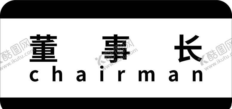 编号：34003907051625487412【酷图网】源文件下载-公司部门门牌