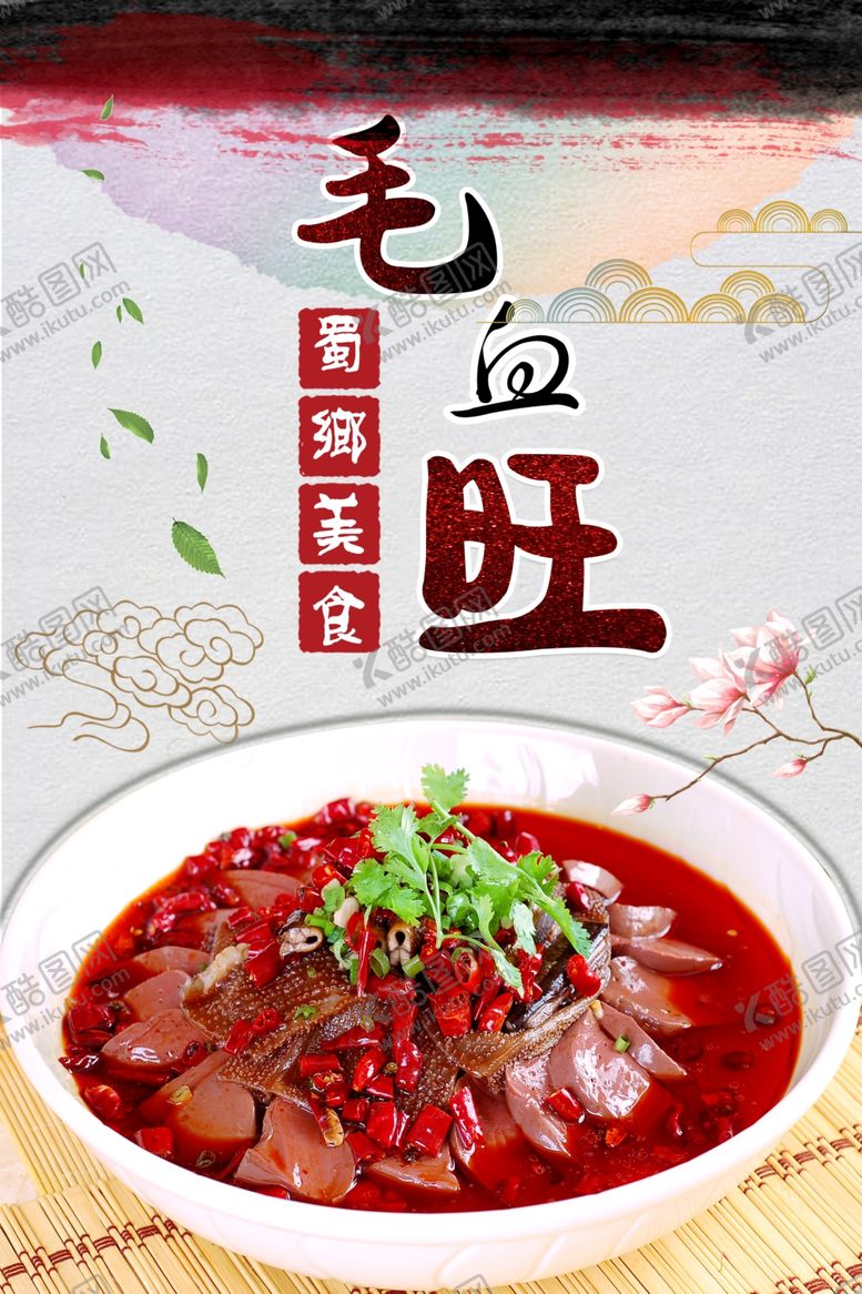 编号：65700309110117452899【酷图网】源文件下载-毛血旺