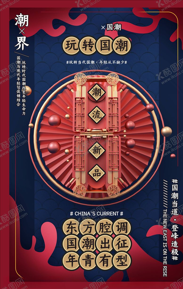 编号：75947405150220062257【酷图网】源文件下载-国潮海报