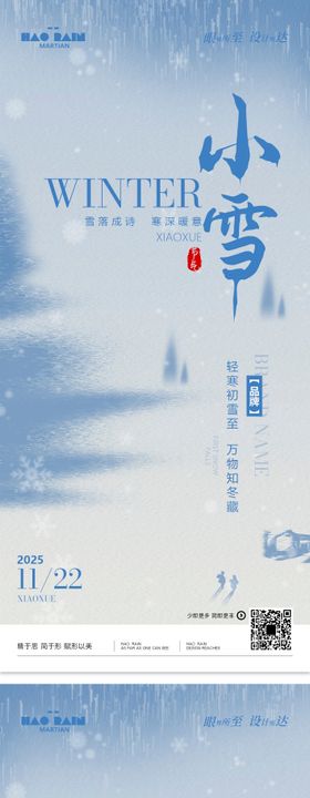 大雪小雪系列海报