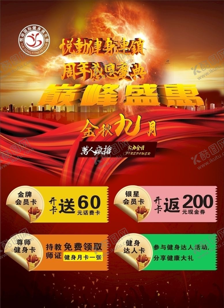编号：59205607091830415368【酷图网】源文件下载-悦动健身连锁7