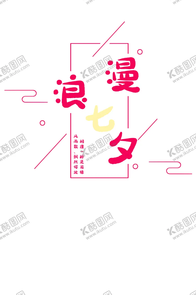 编号：48501806271934433388【酷图网】源文件下载-浪漫素材