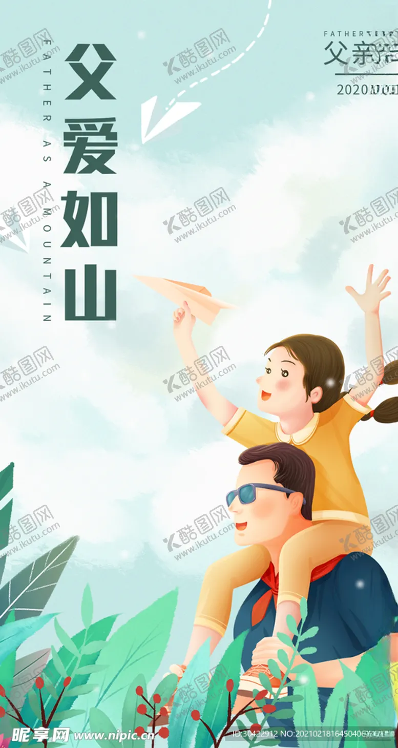 编号：52940503141030455223【酷图网】源文件下载-父亲节插画