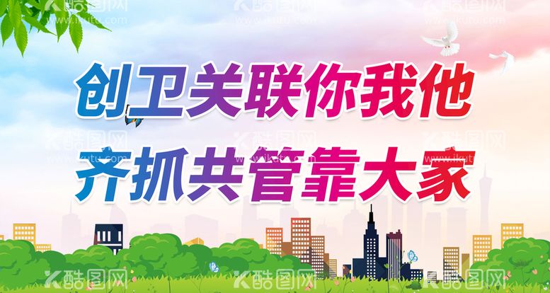 编号：74362809210250012469【酷图网】源文件下载-创卫城市