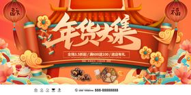 年货节背景布置气氛