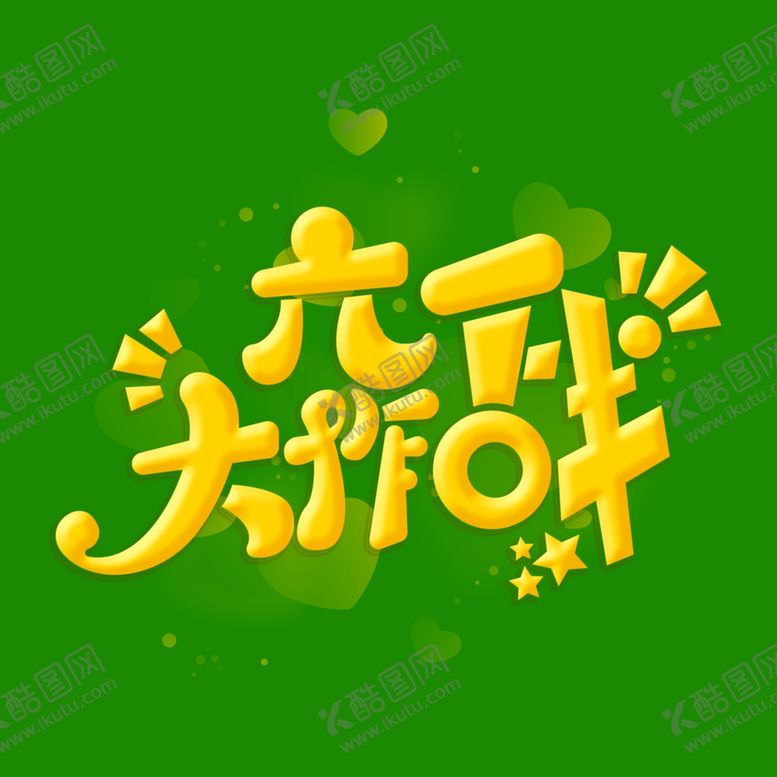 编号：43795310140514421571【酷图网】源文件下载-儿童节海报