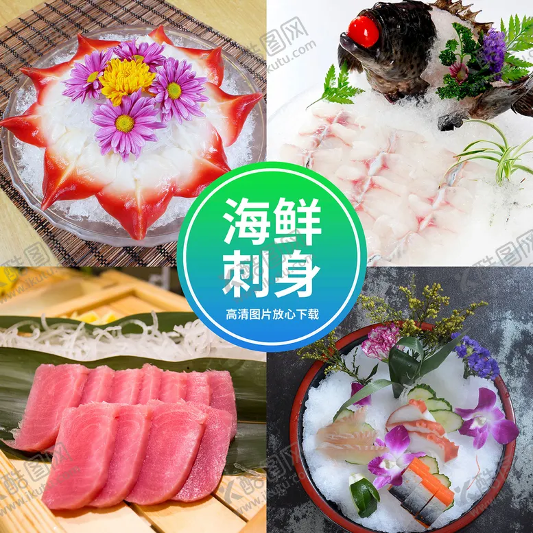 编号：94320609172028338931【酷图网】源文件下载-海鲜刺身