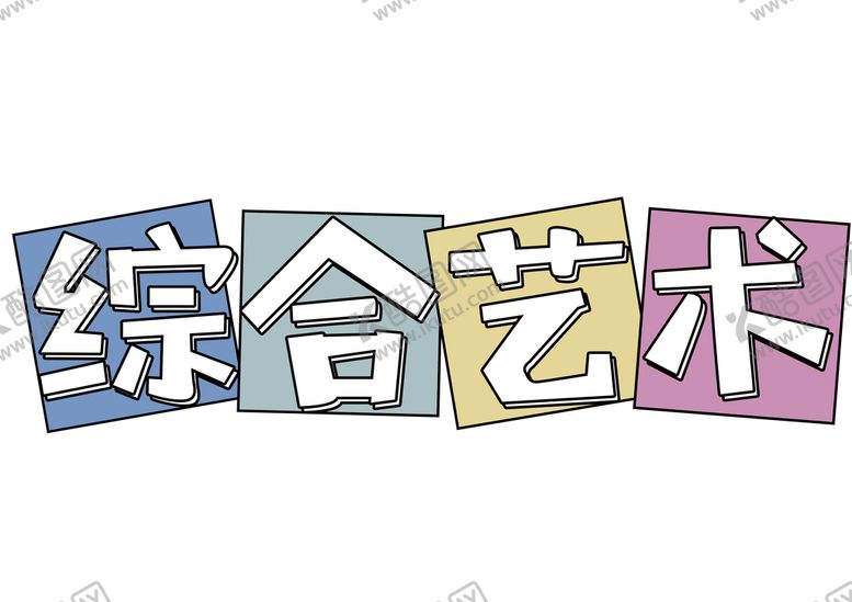 编号：41053209210348483690【酷图网】源文件下载-综合艺术