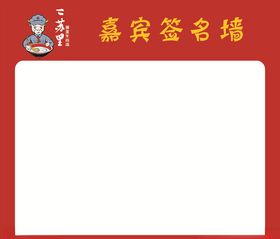 签名墙