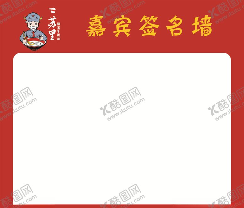编号：98417505040344001567【酷图网】源文件下载-签名墙