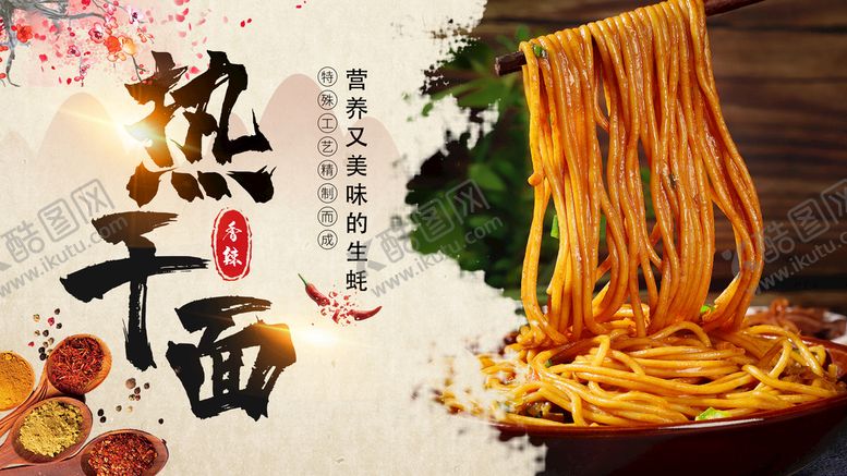 编号：60845109140742118742【酷图网】源文件下载-热干面