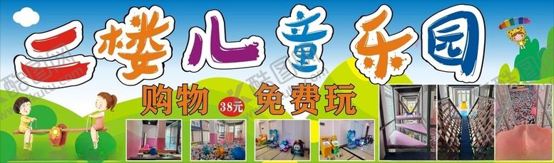 编号：36596312300544084934【酷图网】源文件下载-儿童乐园