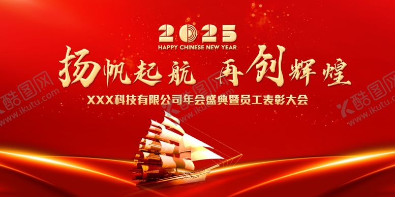 编号：97275901240544572215【酷图网】源文件下载-2025年会