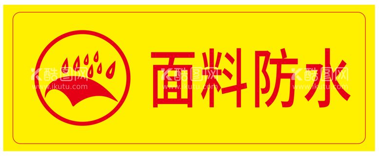 编号：42613710142023331377【酷图网】源文件下载-面料防水