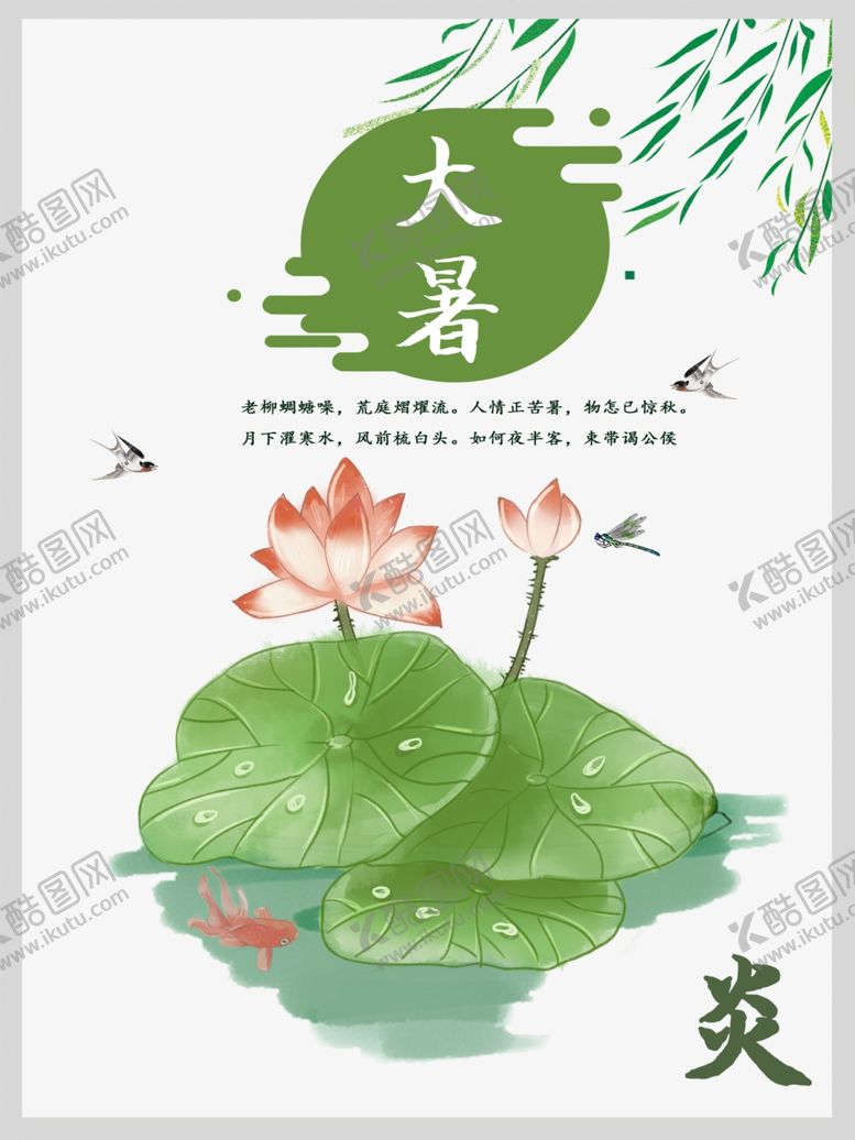 编号：43073507121012189588【酷图网】源文件下载-大暑素材