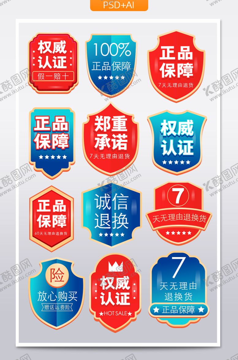 编号：71492009141239439475【酷图网】源文件下载-盾牌电商通用标签售后促销