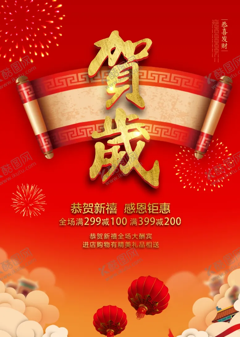 编号：66313901190913315886【酷图网】源文件下载-恭贺新禧