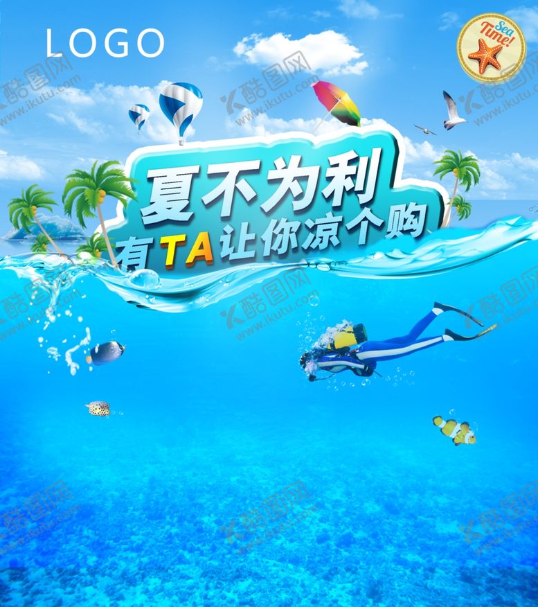 编号：81516105172234118699【酷图网】源文件下载-药店超市商场夏不为夏日促销海报