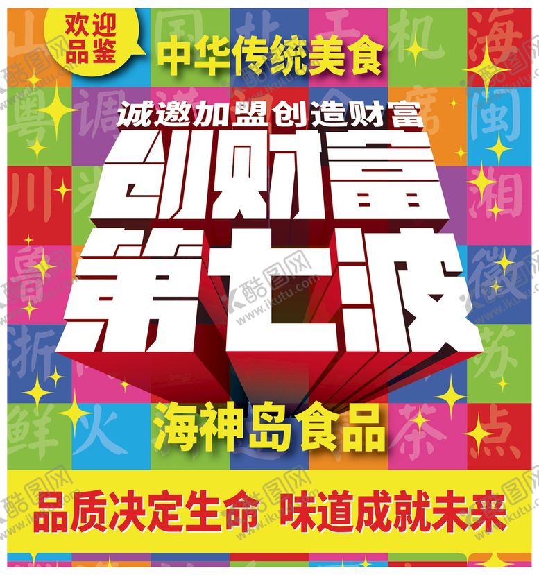 编号：19384209280954380238【酷图网】源文件下载-创财富第七波