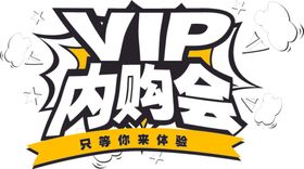 VIP内购会