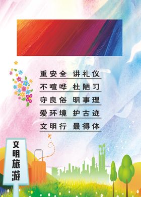 文明旅游