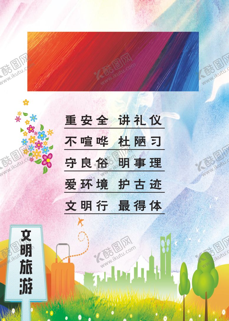 编号：62264207051408373175【酷图网】源文件下载-文明旅游