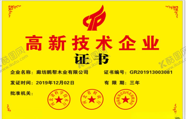 编号：47327505041945373965【酷图网】源文件下载-高新技术企业