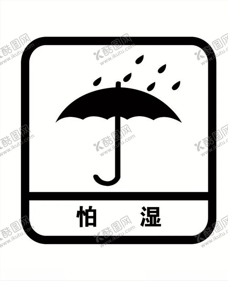 编号：22445903191501082203【酷图网】源文件下载-怕湿图标