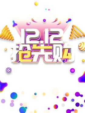 双十二