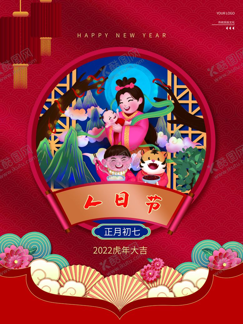 编号：89137209151443401207【酷图网】源文件下载-人日节