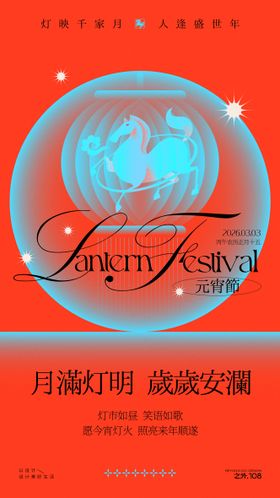 马年元宵节活动宣传海报