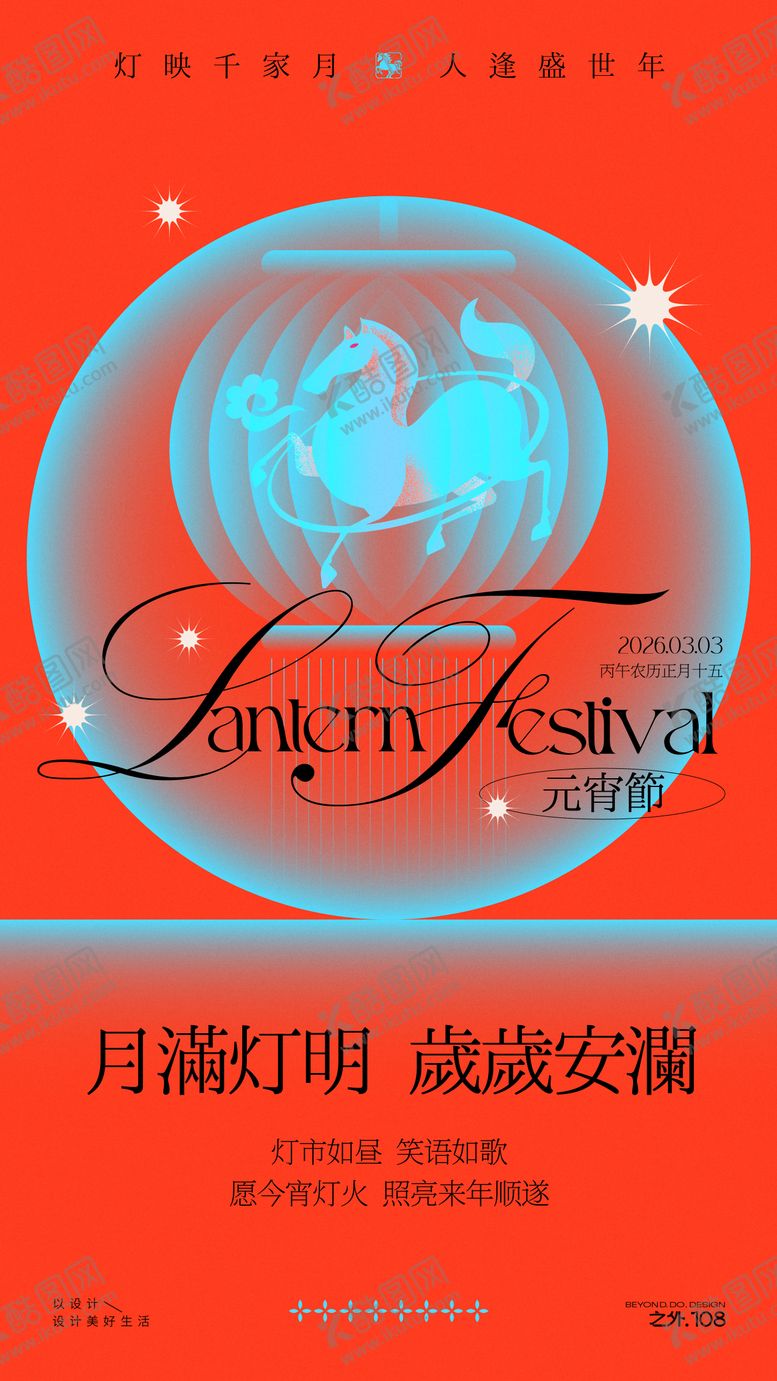 编号：87625303021257254348【酷图网】源文件下载-马年元宵节活动宣传海报