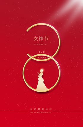 简约大气38女神节红色甜美