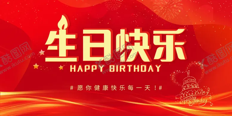 编号：41014704212354405533【酷图网】源文件下载-红色喜庆生日快乐背景图