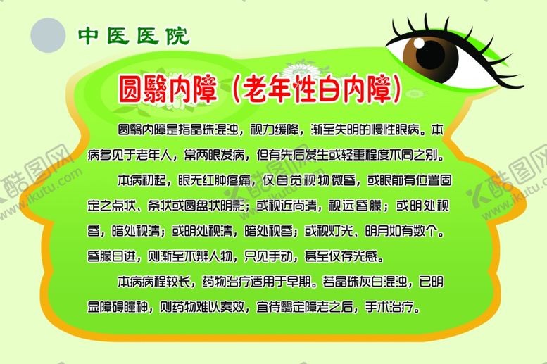 编号：23253705181132229424【酷图网】源文件下载-圆翳内障