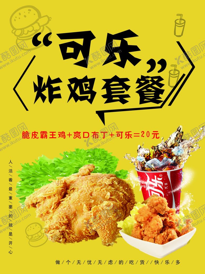 编号：52520607070134463244【酷图网】源文件下载-可乐炸鸡套餐