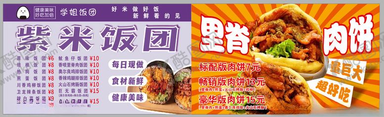 编号：35333211020949482659【酷图网】源文件下载-紫米饭团里脊肉饼