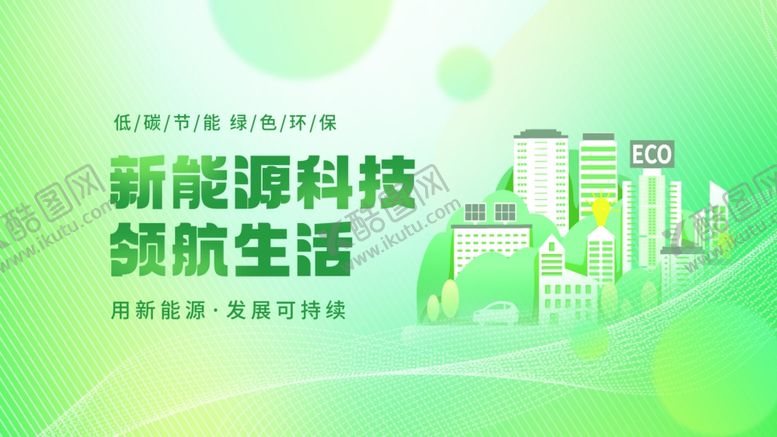 编号：13037410060601161841【酷图网】源文件下载-渐变风新能源科技主视觉kv展板