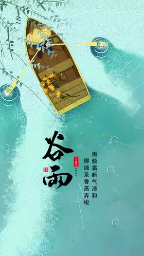 二十四节气谷雨海报24插画传统