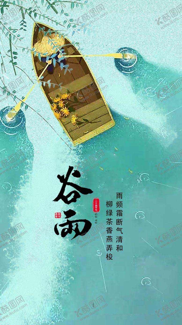 编号：95447401280552409925【酷图网】源文件下载-二十四节气谷雨海报